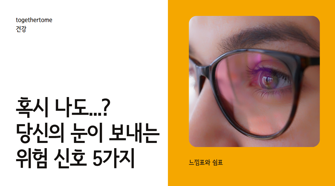 혹시 나도...? 당신의 눈이 보내는 위험 신호 5가지