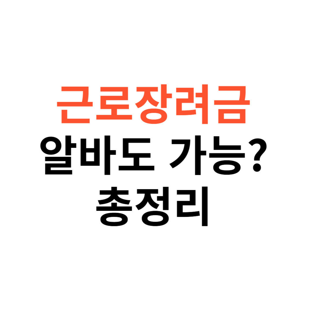 근로장려금 알바도 받을 수 있나요?