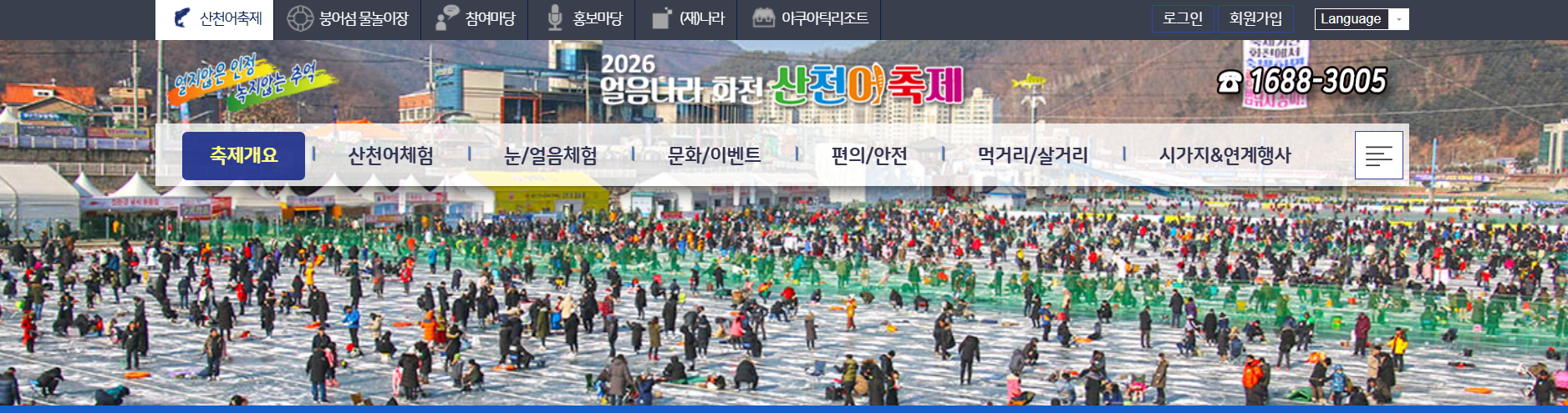 2026 화천 산천어축제 체험하기 예약