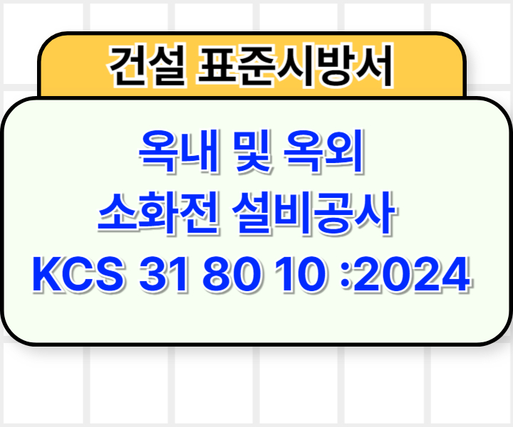 옥내 및 옥외 소화전 설비공사 KCS 31 80 10 :2024 건설 표준시방서1