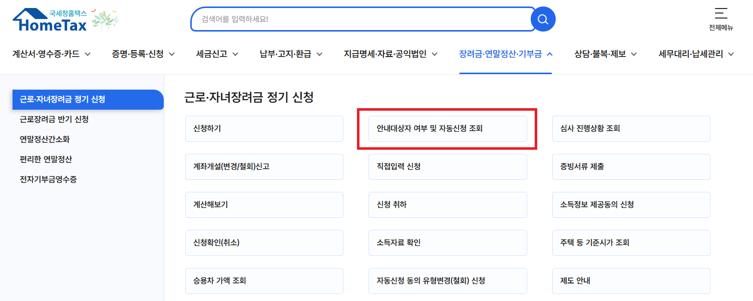 근로장려금 신청자격 조회 바로가기