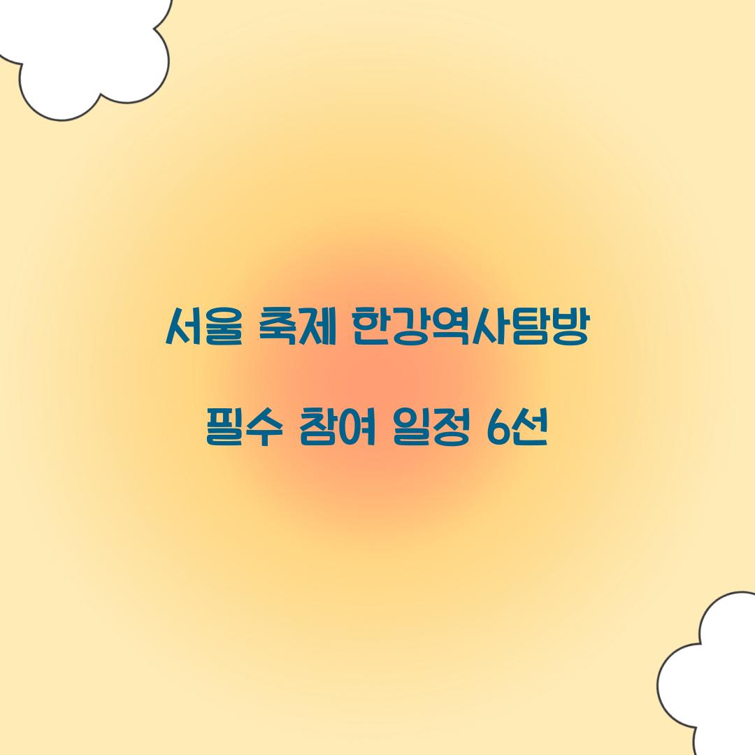 서울 축제 한강역사탐방