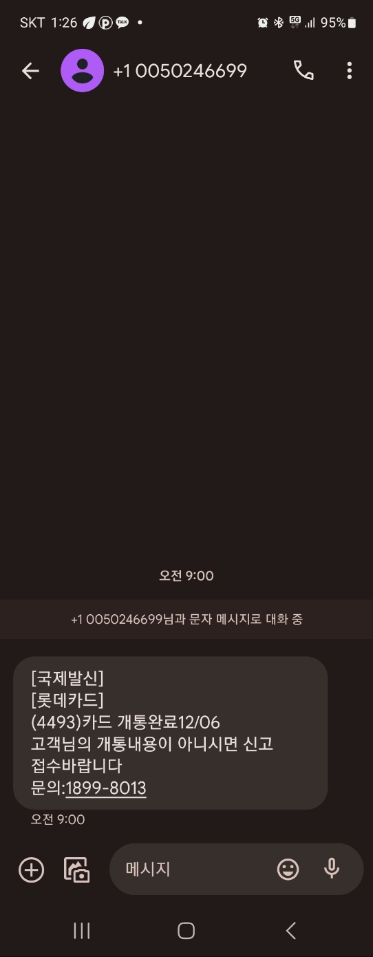 롯데카드 스미싱 문자