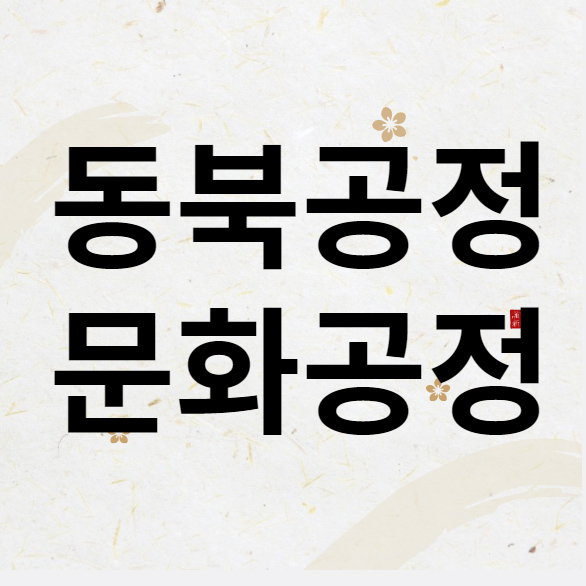 동북공정의뜻