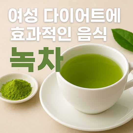 여성 다이어트 음식 녹차 영양 효과 섭취 방법 부작용 알아보기