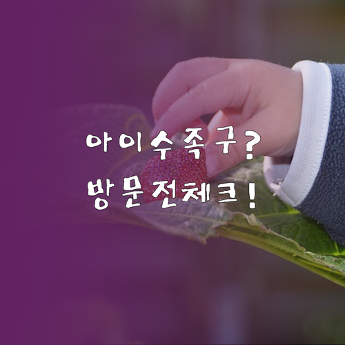 아이 수족구 걸렸을 때 대구 수성구 ..