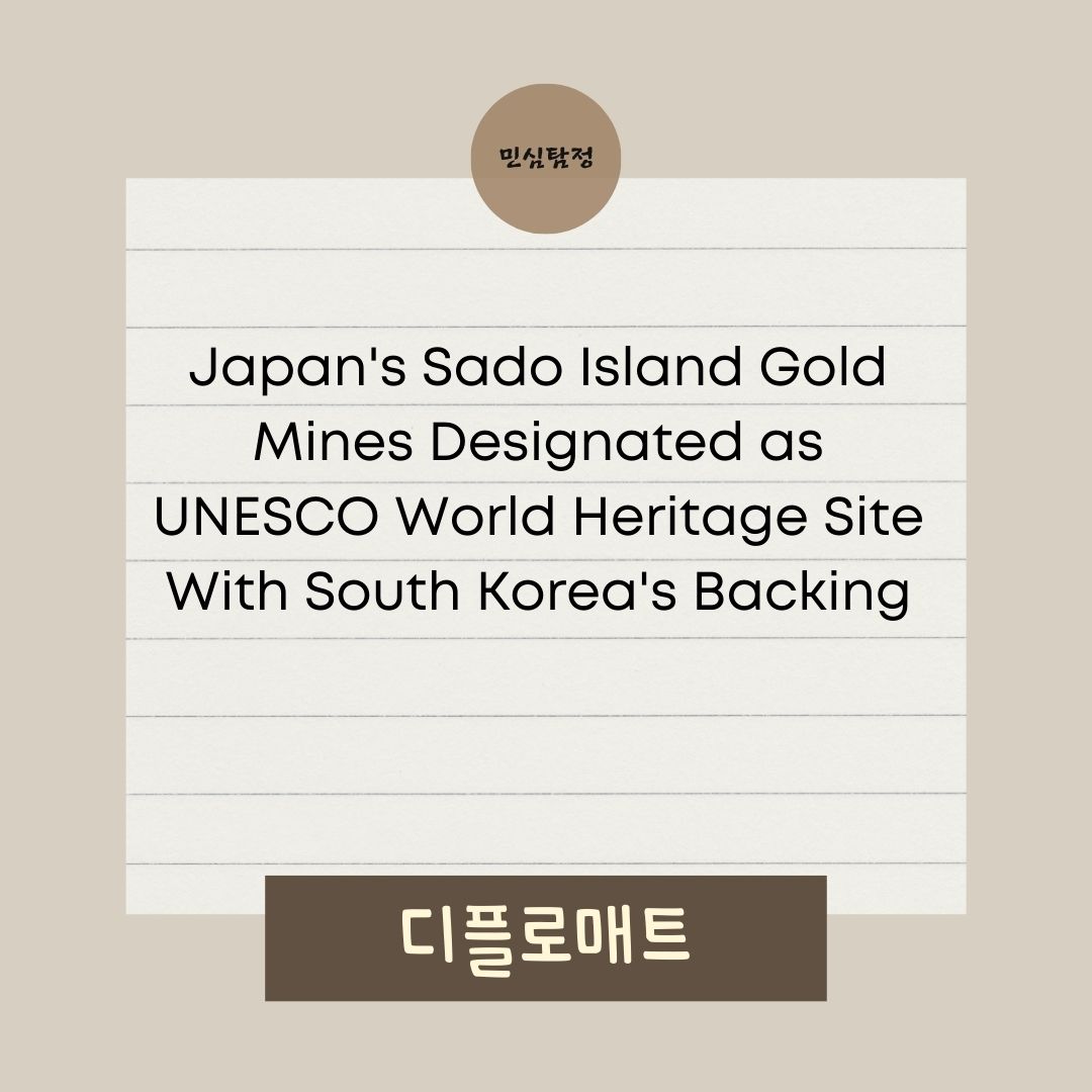 디플로매트 지적 : 사도광산 UNESCO 등재, 한일 역사 왜곡의 결정체