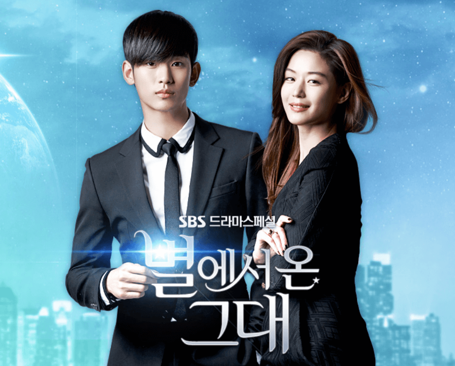 별에서 온 그대