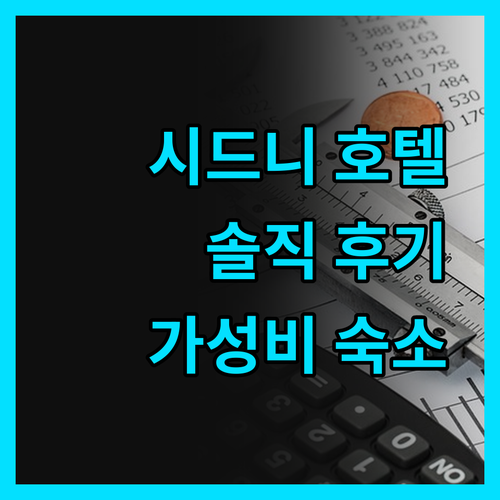 솔직 후기 시드니 호텔 어디가 좋을까