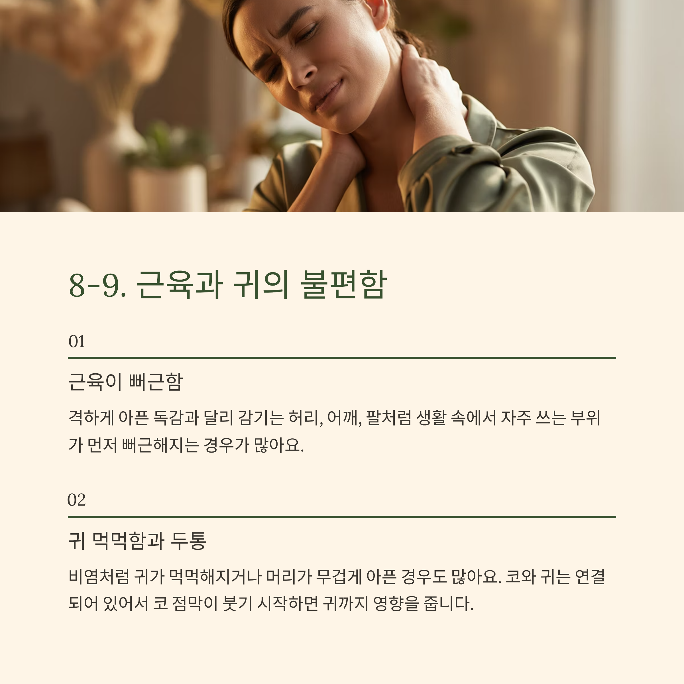 근육과 귀의 불편함