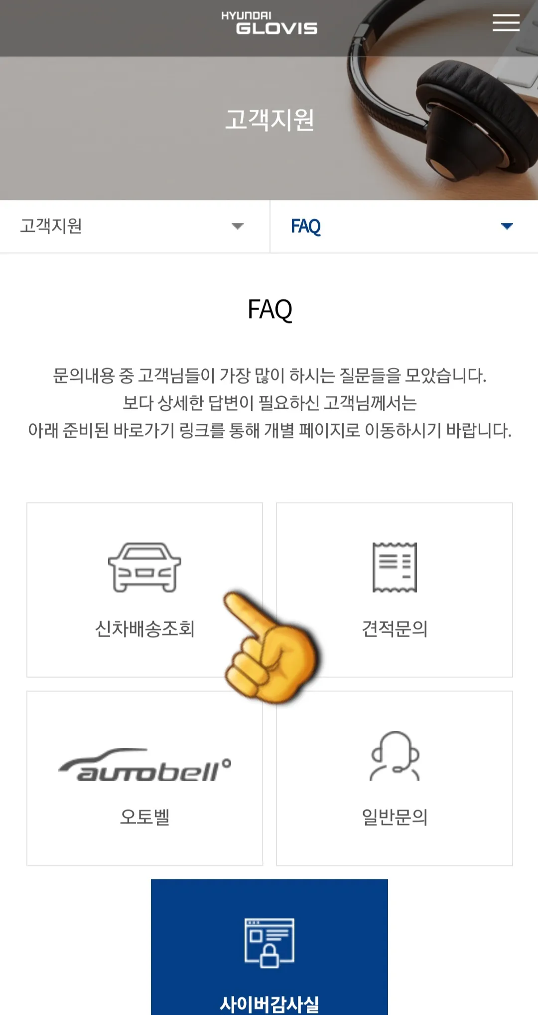 현대글로비스-신차배송조회-하는-방법-신차배송조회-클릭