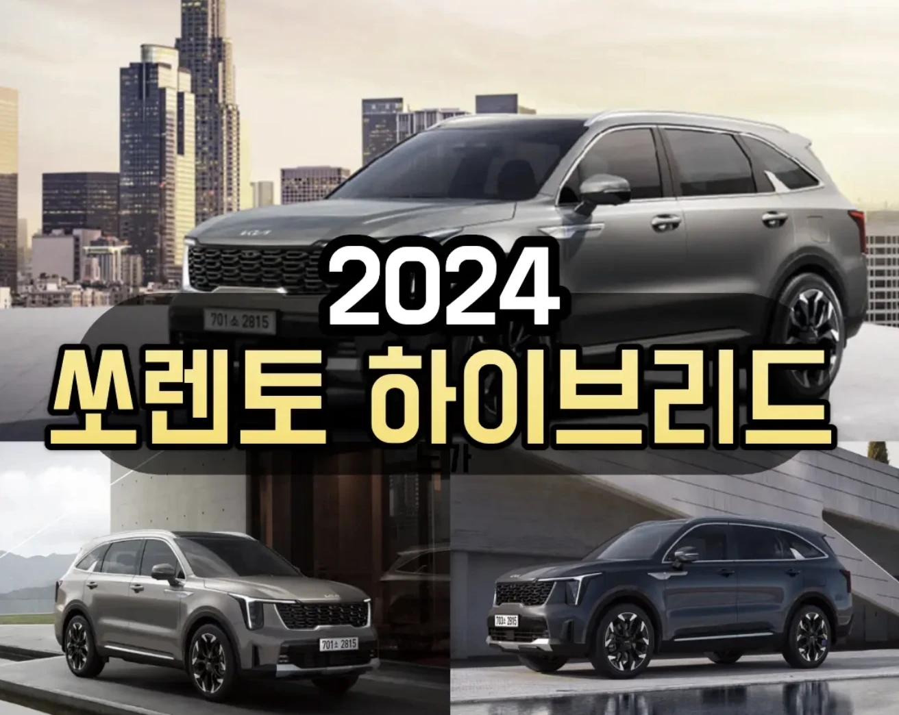 연비 깡패인 2024년형 쏘렌토 하이브리드