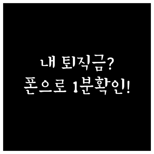 스마트폰으로 퇴직연금 확인하기 조회처..