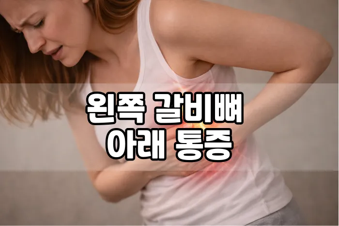 왼쪽 갈비뼈 아래 통증