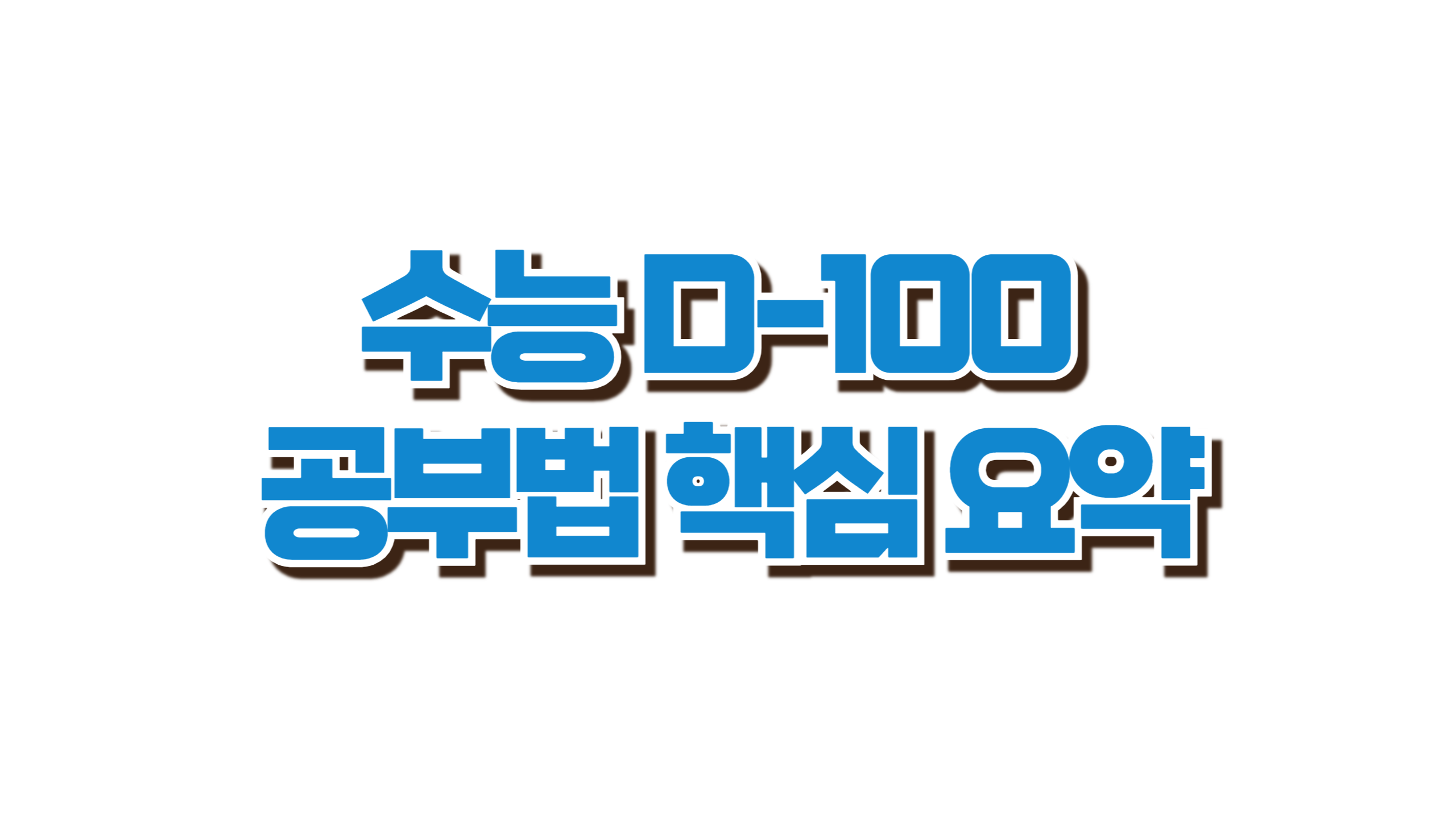 수능 D-100, 지금부터 바꾸는 공부법 5가지 사진