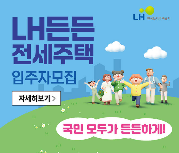 든든전세주택 입주자모집 홍보 포스터