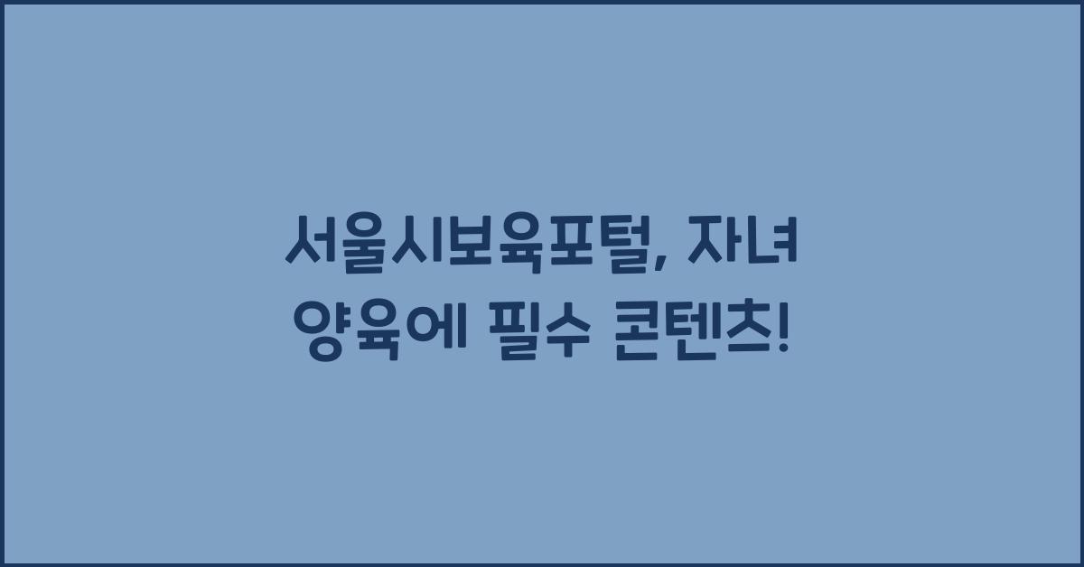 서울시보육포털