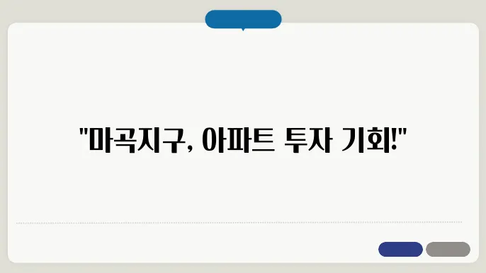 마곡지구의 교통편의성