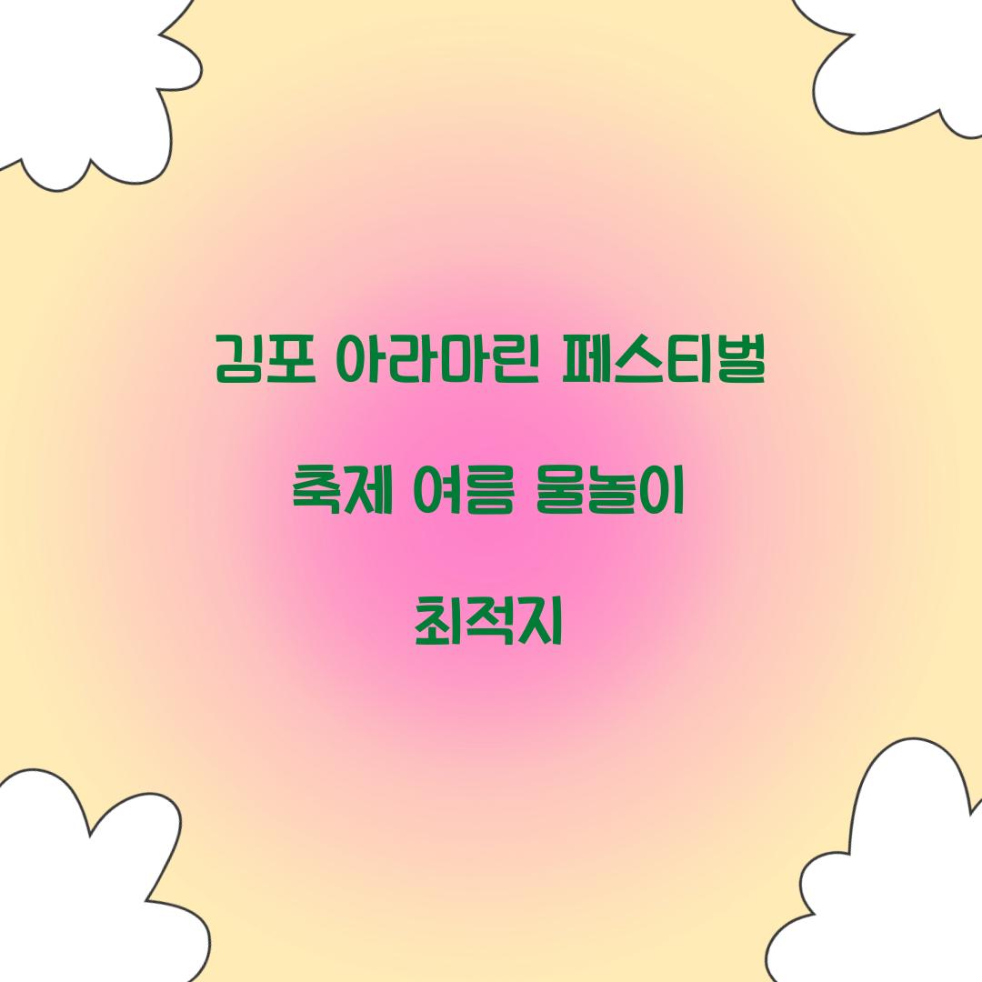 김포 아라마린 페스티벌 축제