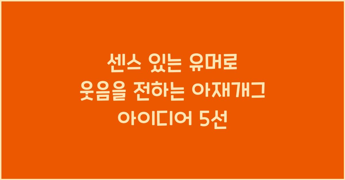 센스 있는 유머로 웃음을 전하는 아재개그 아이디어
