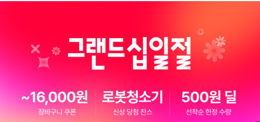 11번가 그랜드십일절