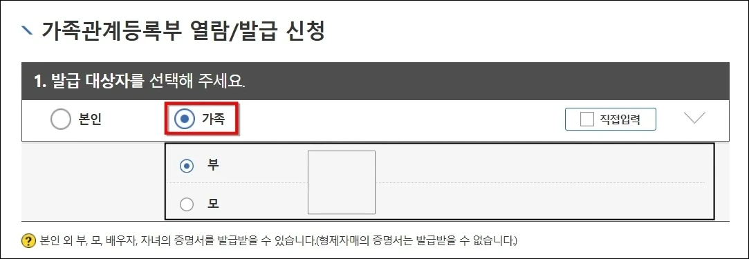 가족관계등록부 열람/발급 신청 화면에서 발급 대상자를 '가족'으로 변경한 모습