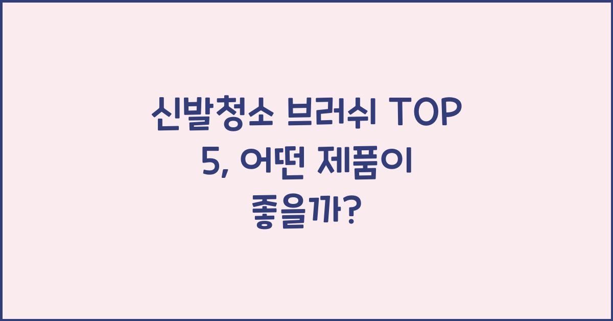 신발청소 브러쉬 TOP 5  