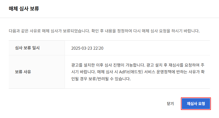 애드핏 광고 심사 진행 해결 방법