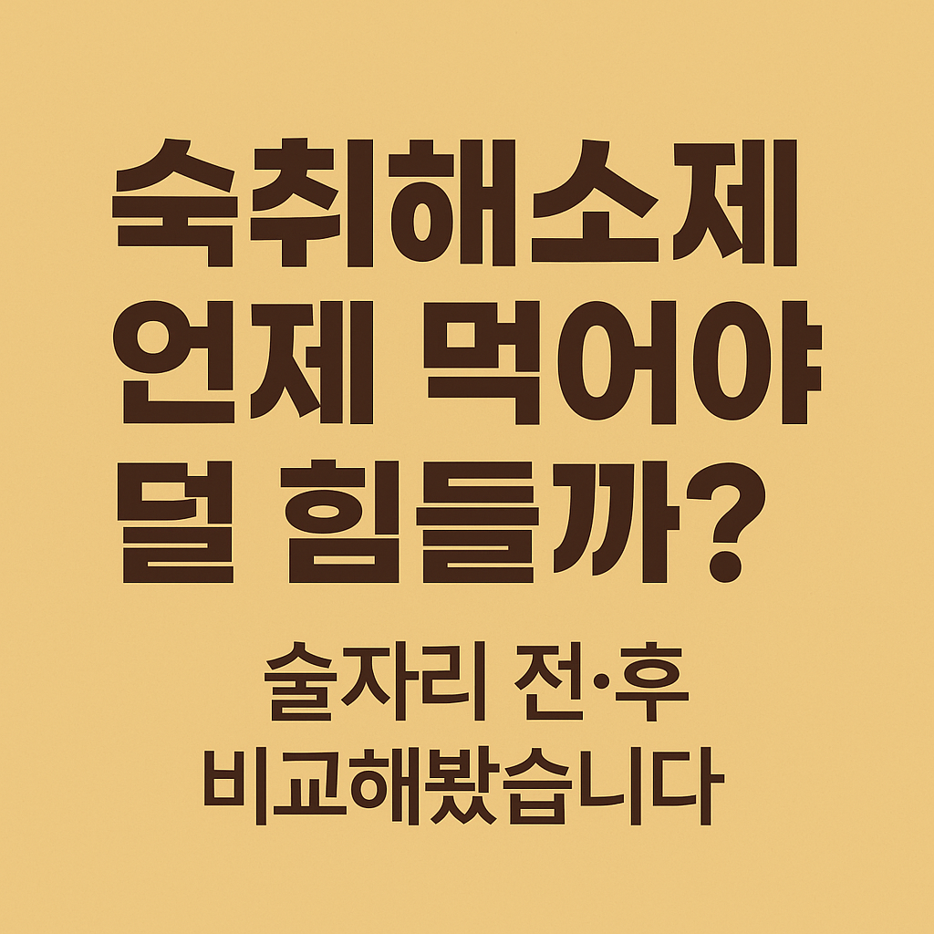 숙취해소제 언제 먹어야 좋을까?