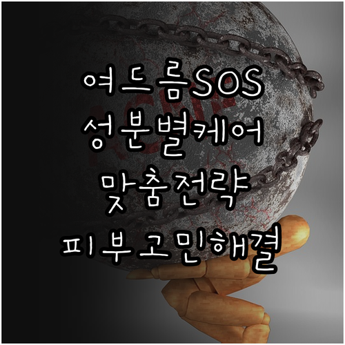 여드름 피부 SOS 솔루션: 성분별 ..