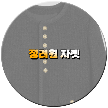 졸업 1회 정려원 자켓