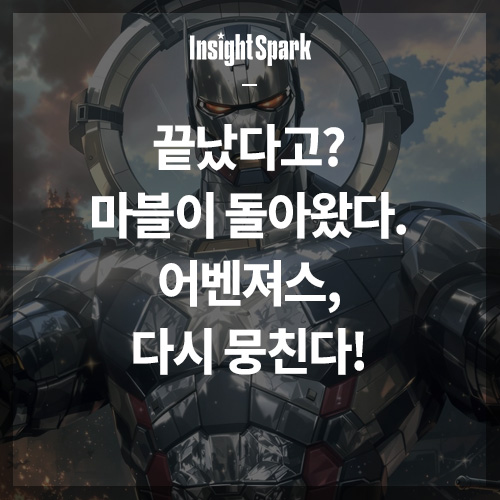 마블이 돌아왔다. 어벤져스 다시 뭉친다 썸네일