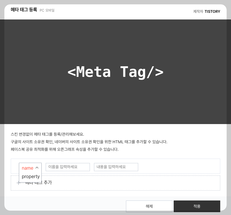 티스토리 메타 태그 추가