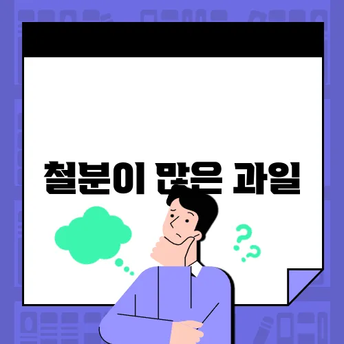 철분이 많은 과일