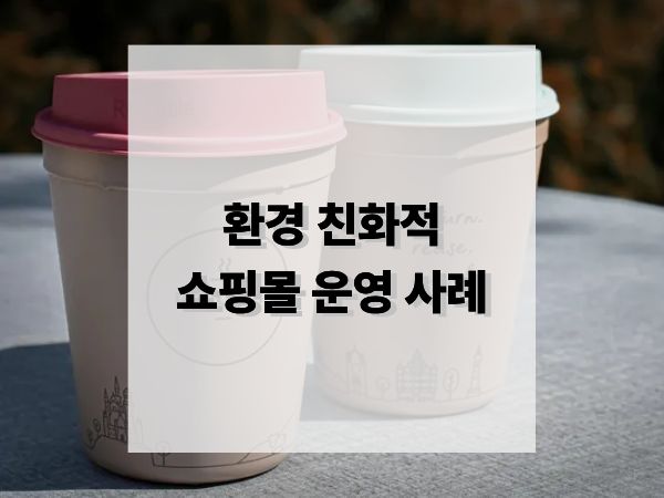 환경 친화적 쇼핑몰 운영 사례: 지속가능한 이커머스를 위한 전략과 실천