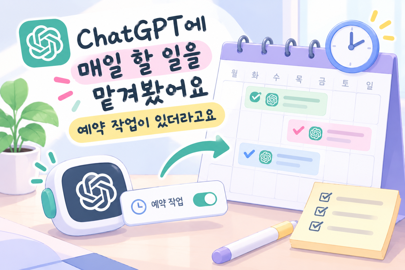 ChatGPT에 매일 할 일을 맡겨봤어요, 예약 작업이 있더라고요