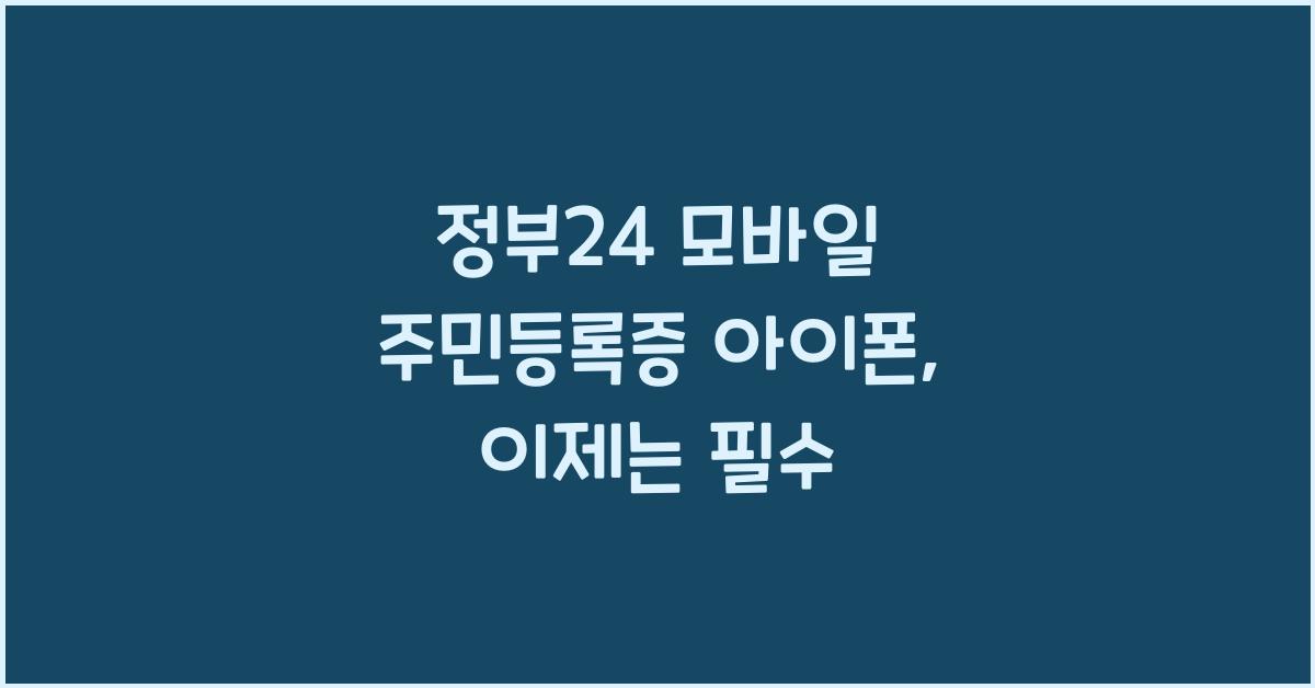 정부24 모바일 주민등록증 아이폰