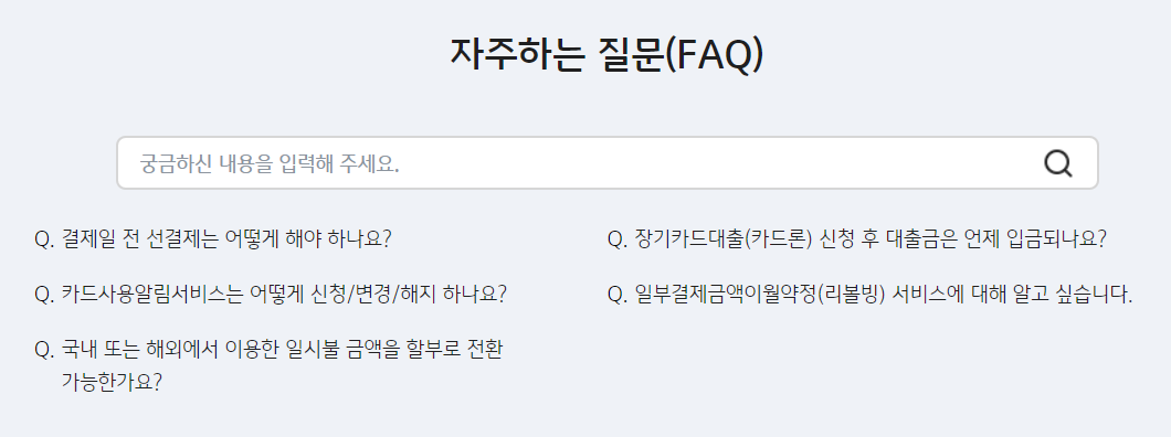 국민카드 고객센터 FAQ