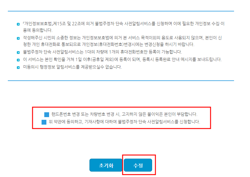 의정부시 주정차 단속 문자 알림서비스 수정신청방법