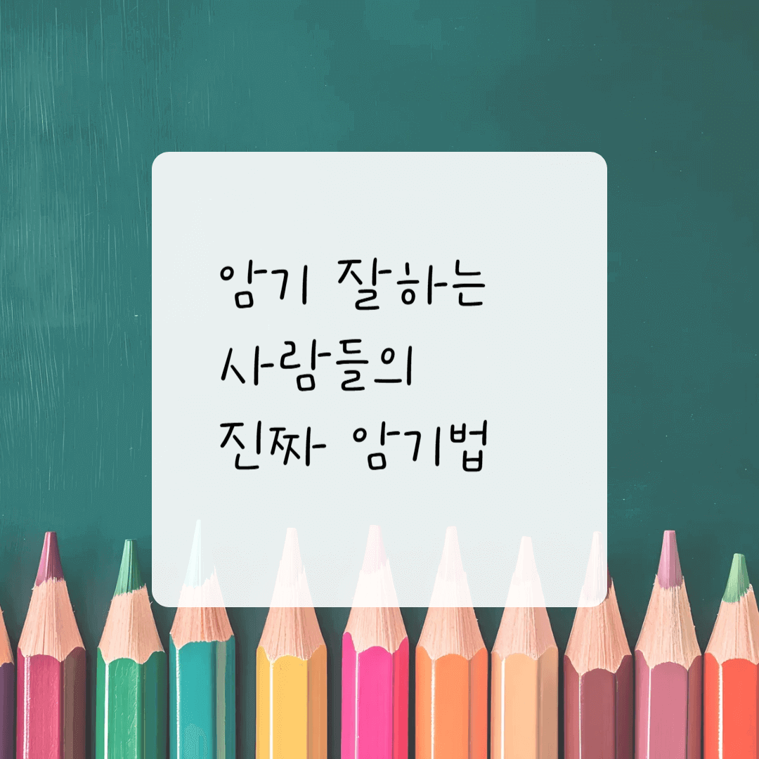 암기 잘하는 사람들의 진짜 암기법