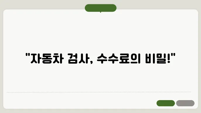 자동차검사 수수료