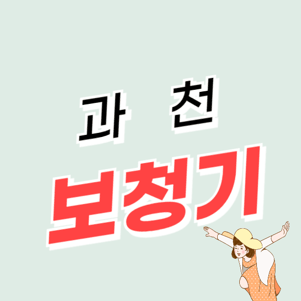 과천 보청기 가격비교 잘하는 센터 추천 후기 정부지원금 신청