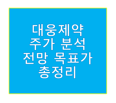 대웅제약 주가