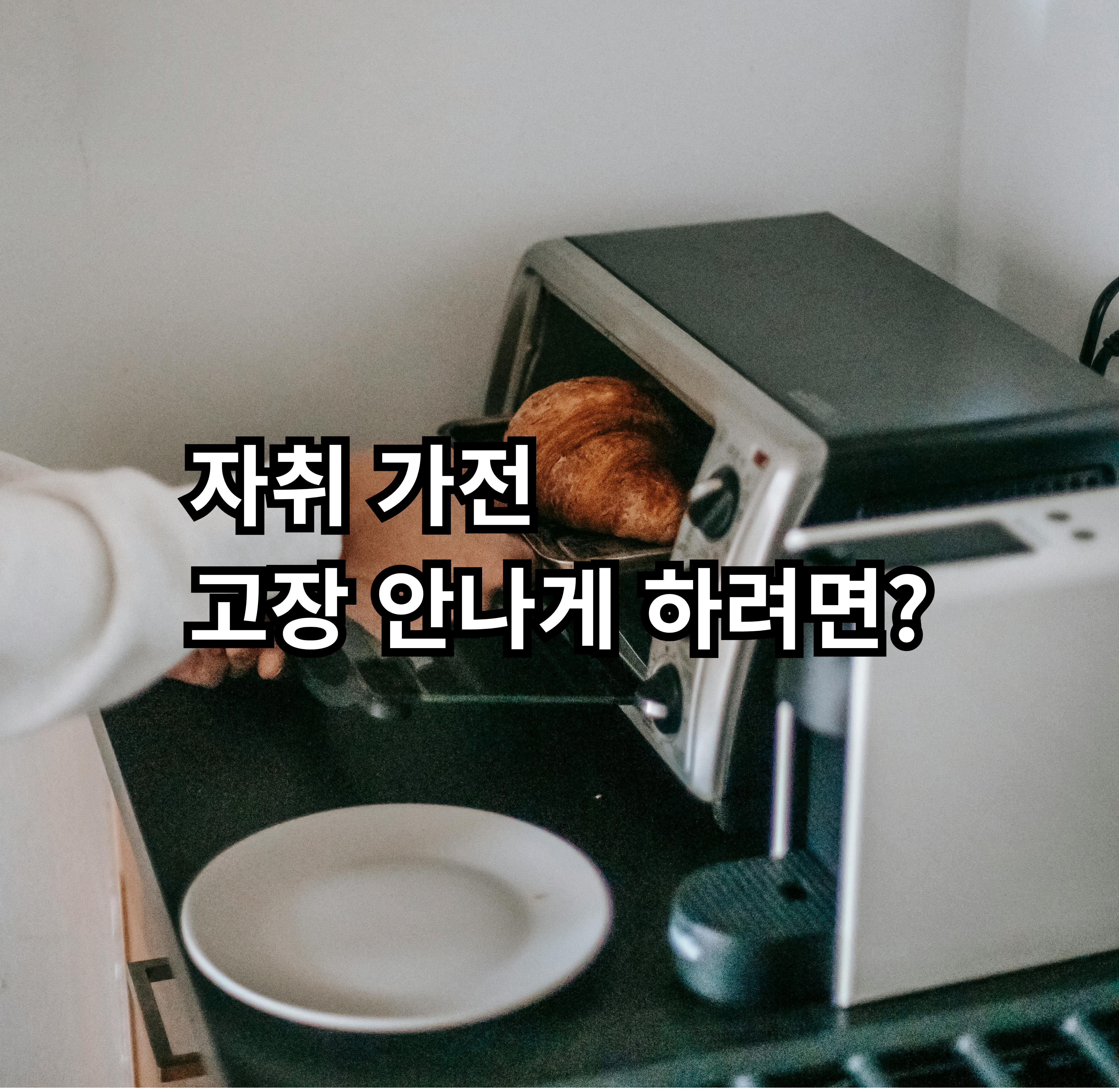 자취 가전 오래 쓰는 관리 방법 정리