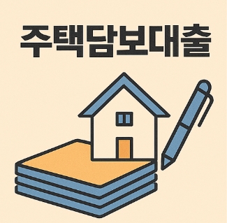 주택담보대출 조건 