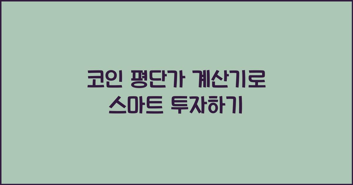 코인 평단가 계산기