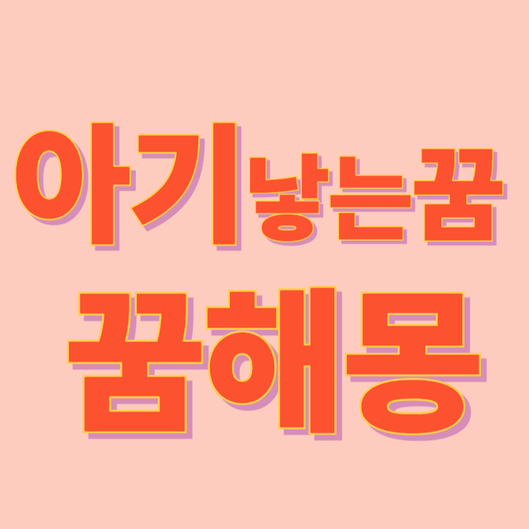 아기 낳는 꿈 해몽