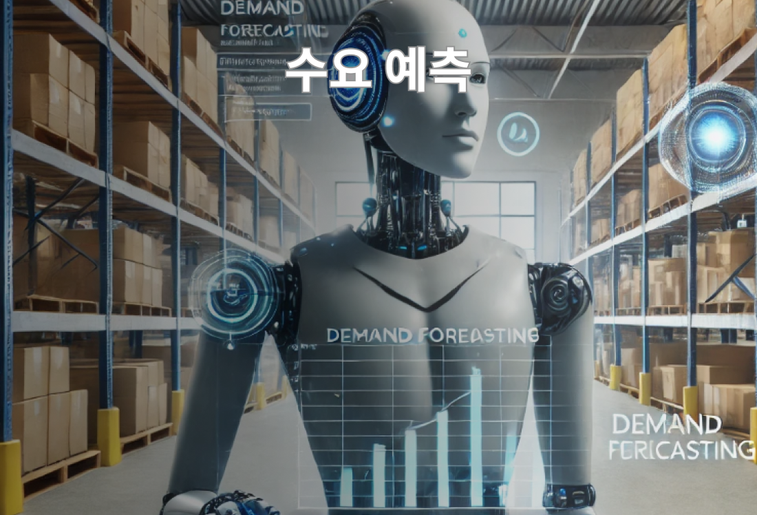 wms 와 인공지능의 접목으로 수요에측