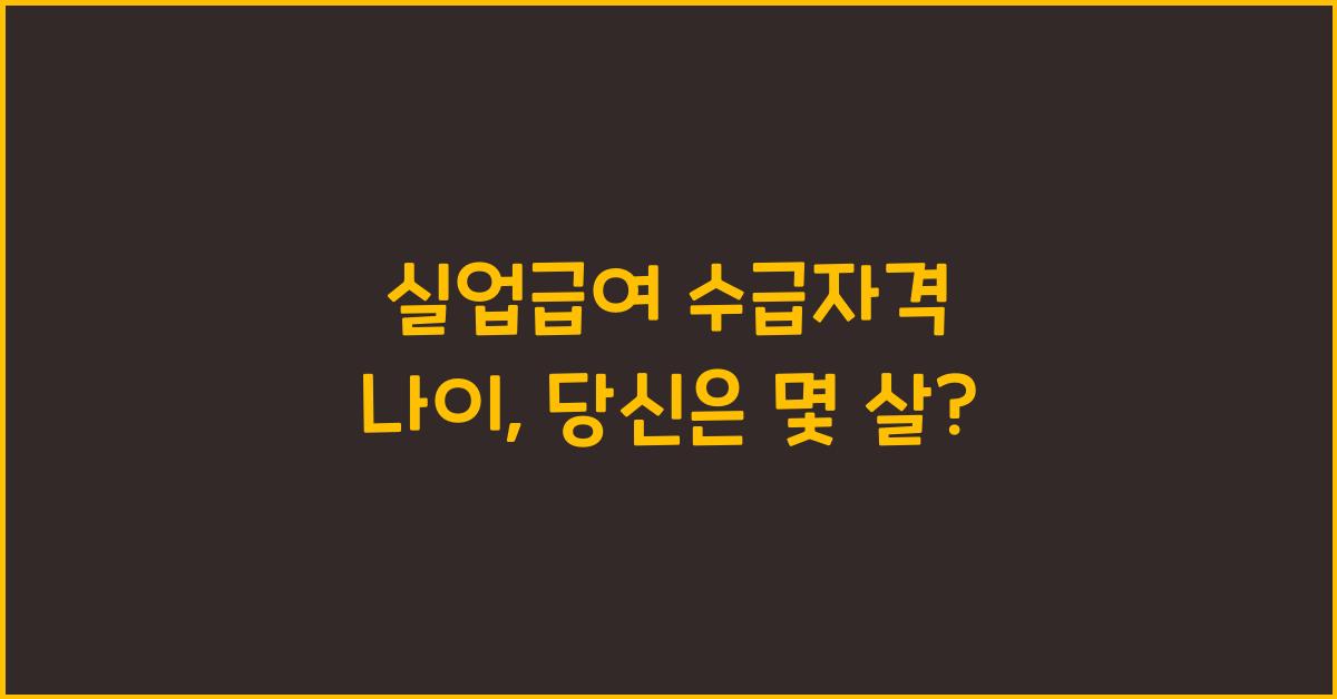 실업급여 수급자격 나이