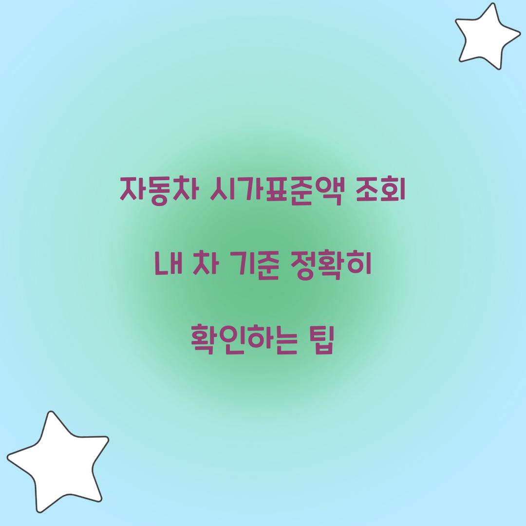자동차 시가표준액 조회 내 차 기준 정확히 확인하는 팁